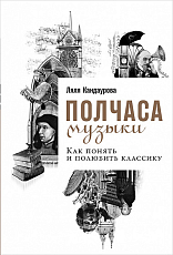 Полчаса музыки: Как понять и полюбить классику