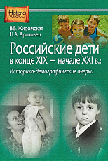 Российские дети в конце XIX - начале XXI века