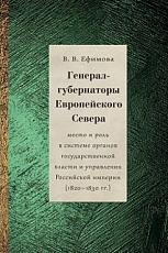 Генерал-губернаторы Европейского севера