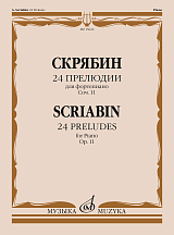 24 прелюдии: Для фортепиано.  Соч.  11.  Ред.  К.  Игумнова и Я.  Мильштейна