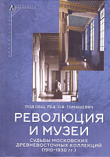 Революция и музеи.  Судьбы московских древневосточных коллекций 1910-1930гг. 