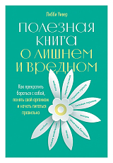 Полезная книга о лишнем и вредном: Как прекратить бороться с собой,  понять свой организм и начать питаться правильно