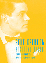 Клавесин Дидро.  Сюрреалистическая критика 1925–1935 годов