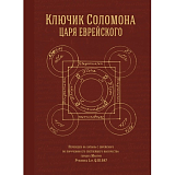 Ключик Соломона,  царя еврейского