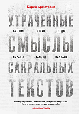 Утраченные смыслы сакральных текстов.  Библия,  Коран,  Веды,  Пураны,  Талмуд,  Каббала