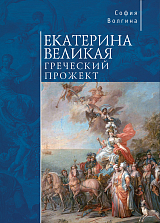 Екатерина Великая.  Греческий прожект