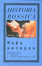 Мифы империи