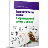 Терапевтические сказки в коррекционной работе с детьми