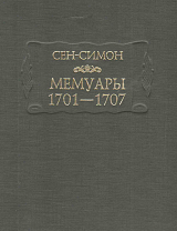 Мемуары 1701-1707 (в 3-х книгах)