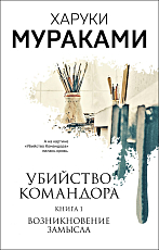 Убийство Командора.  Кн.  1.  Возникнове