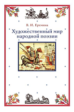Художественный мир народной поэзии