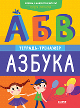 Хочешь,  я научу тебя читать? Азбука.  Тетрадь-тренажёр