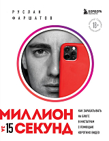 Миллион за 15 секунд.  Как зарабатывать на блоге в Инстаграм с помощью коротких видео