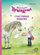 Маленькое привидение.  Счастливая подкова
