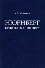 Нюрнберг: приговор во имя мира