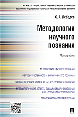 Методология научного познания.  Монография