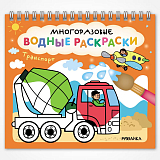 Многоразовые водные раскраски.  Транспорт