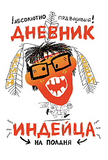 Абсолютно правдивый дневник индейца на полдня