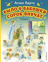 Было у бабушки сорок внучат.  Стихи (ил.  В.  Чижикова)