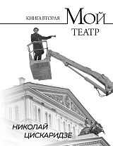 Мой театр.  Книга 2