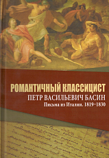 Романтичный классицист Петр Васильевич Басин.  Письма из Италии.  1819-1830