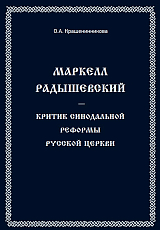 Маркел Радышевский - критик синодальной реформы Русской Церкви