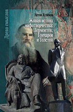 Живая истина мифотворчества: Лермонтов,  Гончаров,  Толстой