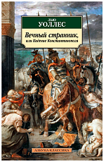 Вечный странник,  или Падение Константинополя