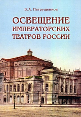 Освещение императорских театров в России