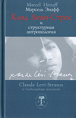 Клод Леви-Строс и структурная антропология