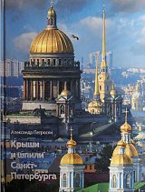 Крыши и шпили Санкт-Петербурга