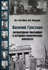 Василий Гроссман литературная биография в историко-политическом контексте