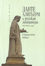 Данте Алигьери и русская литература