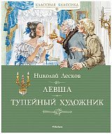 Левша.  Тупейный художник