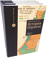 История Израиля (3 тома)