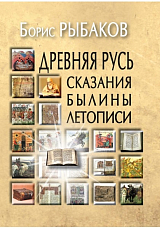 Древняя Русь: Сказания.  Былины.  Летописи