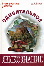 Удивительное языкознание