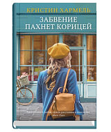 Забвение пахнет корицей