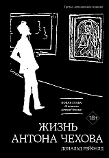 Жизнь Антона Чехова (3-е изд.  ,  доп.  ) (черн.  )