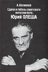 Сдача и гибель советского интеллигента.  Юрий Олеша