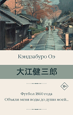 Футбол 1860 года.  Объяли меня воды до души моей.  .  . 