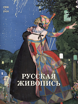 Русская живопись.  1900-1910