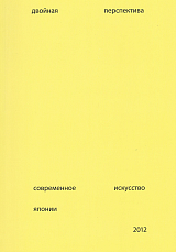 Двойная перспектива.  Современное искусство Японии