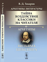 Архетипы литературы.  Тайна воздействия классики на читателя.  Кн.  1: Архетипы Вильяма Шекспира
