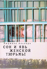 Сон и явь женской тюрьмы