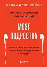 Мозг подростка.  Спасительные рекомендации нейробиолога для родителей тинейджеров (об)