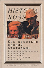 Как крестьян делали отсталыми: Сельскохозяйственные кооперативы и аграрный вопрос в России 1861-1914