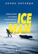 ICE MAN.  Ледяная схватка.  Как я пешком пересек в одиночку всю Антарктиду