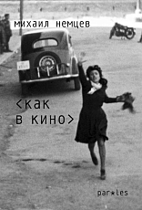 Как в кино