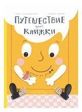 Путешествие одной книжки (желтая)